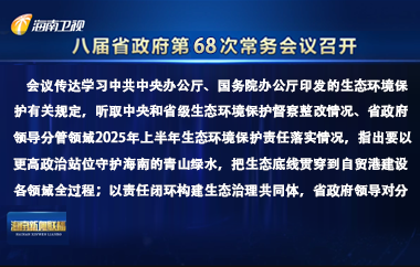 劉小明主持召開八屆省政府第68次常務(wù)會(huì)議