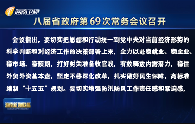劉小明主持召開八屆省政府第69次常務(wù)會議
