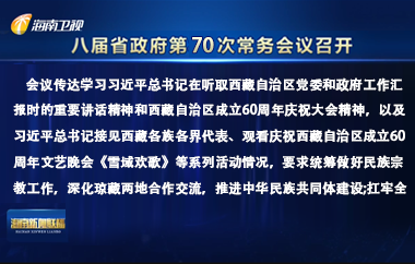 劉小明主持召開八屆省政府第70次常務會議