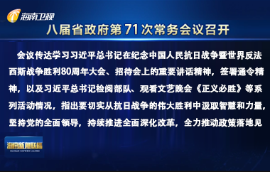 劉小明主持召開八屆省政府第71次常務(wù)會議