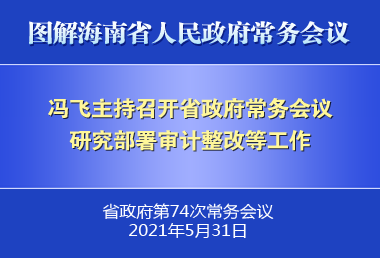 馮飛主持召開(kāi)七屆省政府第74次常務(wù)會(huì)議