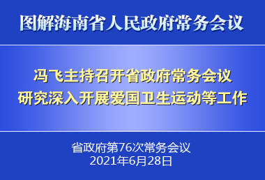 馮飛主持召開七屆省政府第76次常務(wù)會議
