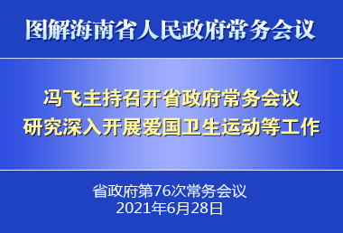 馮飛主持召開七屆省政府第76次常務會議