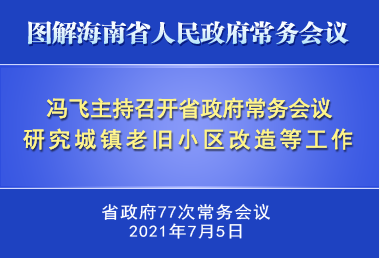 馮飛主持召開七屆省政府第77次常務(wù)會議