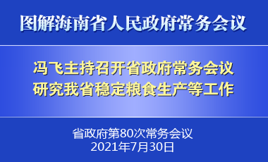 馮飛主持召開七屆省政府第80次常務(wù)會議 研究我省穩(wěn)定糧食生產(chǎn)等工作