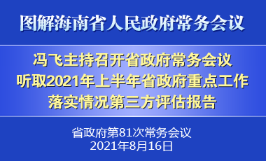 馮飛主持召開七屆省政府第81次常務會議