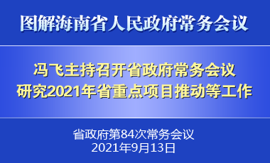 馮飛主持召開七屆省政府第84次常務(wù)會議