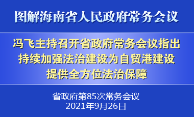 馮飛主持召開(kāi)七屆省政府第85次常務(wù)會(huì)議