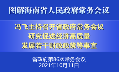 馮飛主持召開七屆省政府第86次常務(wù)會(huì)議