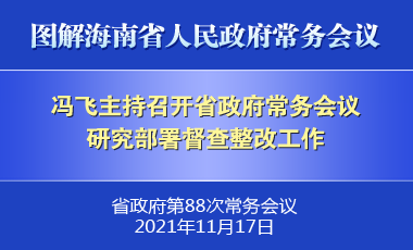 馮飛主持召開七屆省政府第88次常務(wù)會議