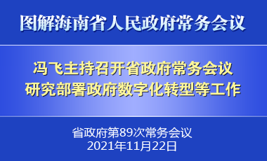 馮飛主持召開七屆省政府第89次常務會議