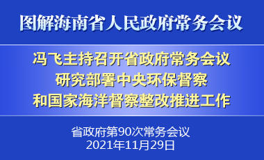 馮飛主持召開七屆省政府第90次常務(wù)會(huì)議