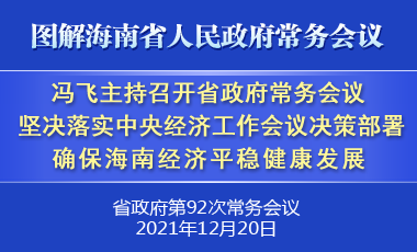 省長馮飛主持召開七屆省政府第92次常務(wù)會(huì)議