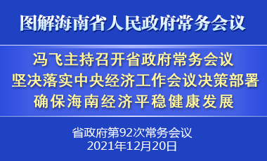 省長(zhǎng)馮飛主持召開(kāi)七屆省政府第92次常務(wù)會(huì)議