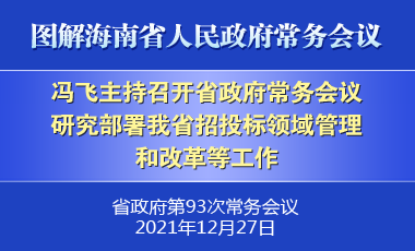 馮飛主持召開七屆省政府第93次常務(wù)會(huì)議