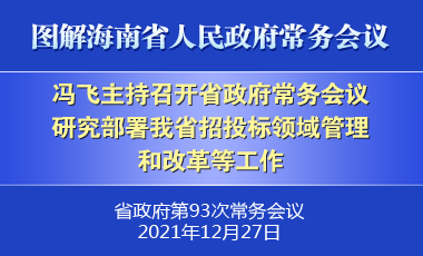 馮飛主持召開七屆省政府第93次常務(wù)會議