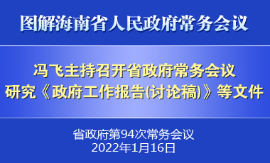 馮飛主持召開七屆省政府第94次常務(wù)會議