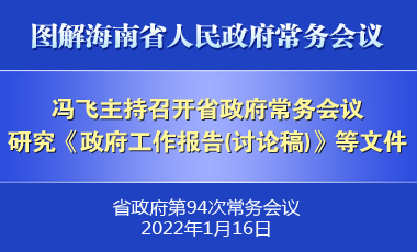 馮飛主持召開七屆省政府第94次常務會議