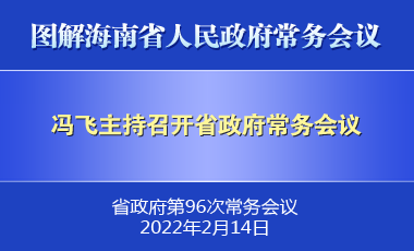 馮飛主持召開七屆省政府第96次常務會議