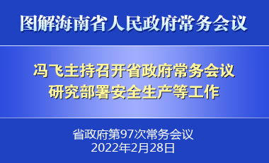 馮飛主持召開七屆省政府第97次常務(wù)會(huì)議
