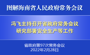 馮飛主持召開(kāi)七屆省政府第97次常務(wù)會(huì)議