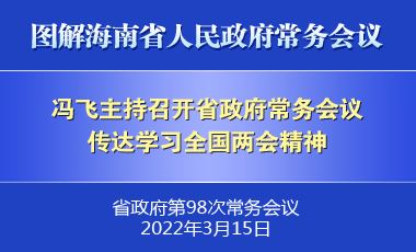 馮飛主持召開七屆省政府第98次常務(wù)會議