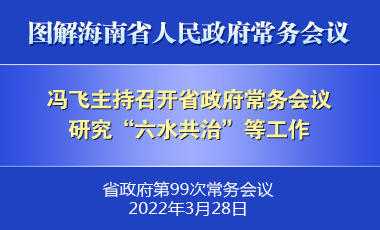 馮飛主持召開七屆省政府第99次常務(wù)會議