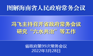 馮飛主持召開七屆省政府第99次常務(wù)會(huì)議