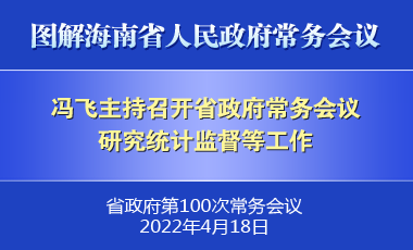 馮飛主持召開七屆省政府第100次常務(wù)會(huì)議