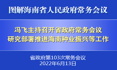 馮飛主持召開七屆省政府第103次常務(wù)會議