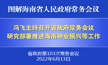 馮飛主持召開七屆省政府第103次常務(wù)會(huì)議