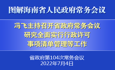 馮飛主持召開七屆省政府第104次常務(wù)會議