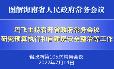 馮飛主持召開七屆省政府第105次常務(wù)會(huì)議