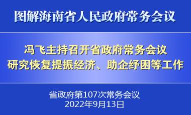 馮飛主持召開七屆省政府第107次常務(wù)會(huì)議