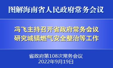 馮飛主持召開(kāi)七屆省政府第108次常務(wù)會(huì)議