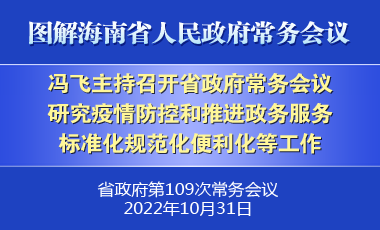 馮飛主持召開七屆省政府第109次常務(wù)會議