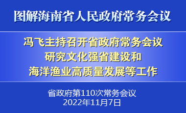 馮飛主持召開七屆省政府第110次常務會議