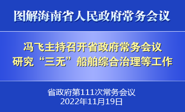 馮飛主持召開(kāi)七屆省政府第111次常務(wù)會(huì)議