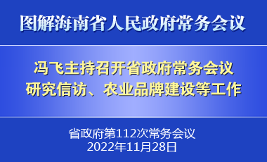 馮飛主持召開七屆省政府第112次常務會議