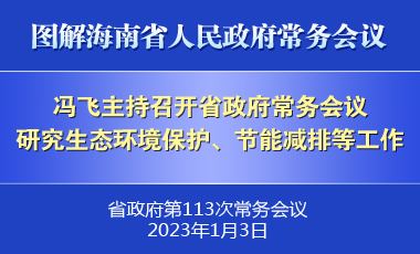 馮飛主持召開(kāi)七屆省政府第113次常務(wù)會(huì)議