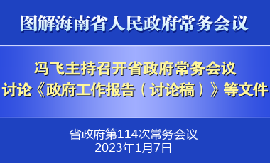 馮飛主持召開七屆省政府第114次常務(wù)會(huì)議