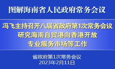 馮飛主持召開八屆省政府第1次常務(wù)會(huì)議