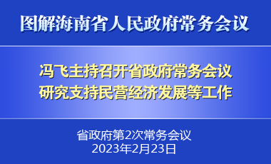 馮飛主持召開八屆省政府第2次常務(wù)會議