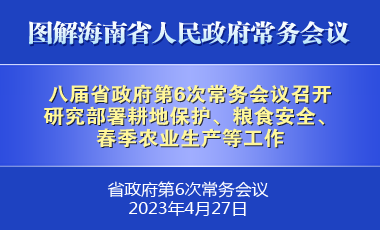 劉小明主持召開八屆省政府第6次常務(wù)會議