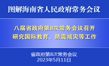 劉小明主持召開八屆省政府第8次常務(wù)會(huì)議