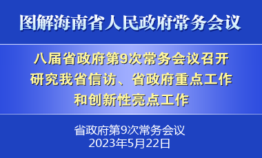 劉小明主持召開八屆省政府第9次常務(wù)會議