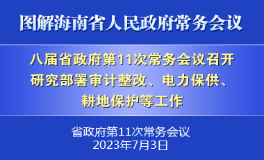 劉小明主持召開八屆省政府第11次常務(wù)會(huì)議