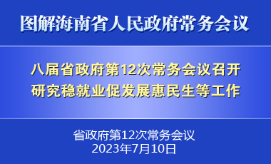 劉小明主持召開八屆省政府第12次常務(wù)會議