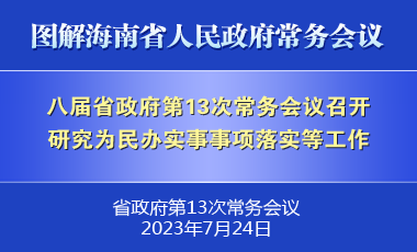 劉小明主持召開八屆省政府第13次常務會議