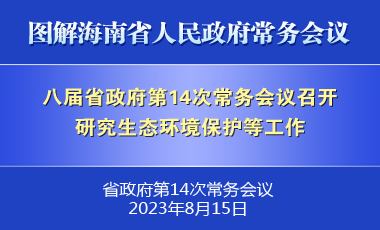 劉小明主持召開八屆省政府第14次常務(wù)會(huì)議